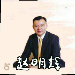 赵明辉