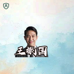 王振国