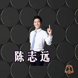 陈志远